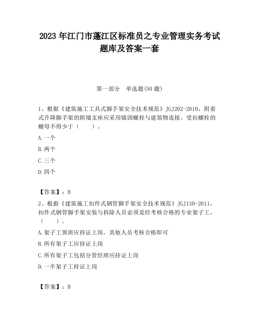 2023年江门市蓬江区标准员之专业管理实务考试题库及答案一套