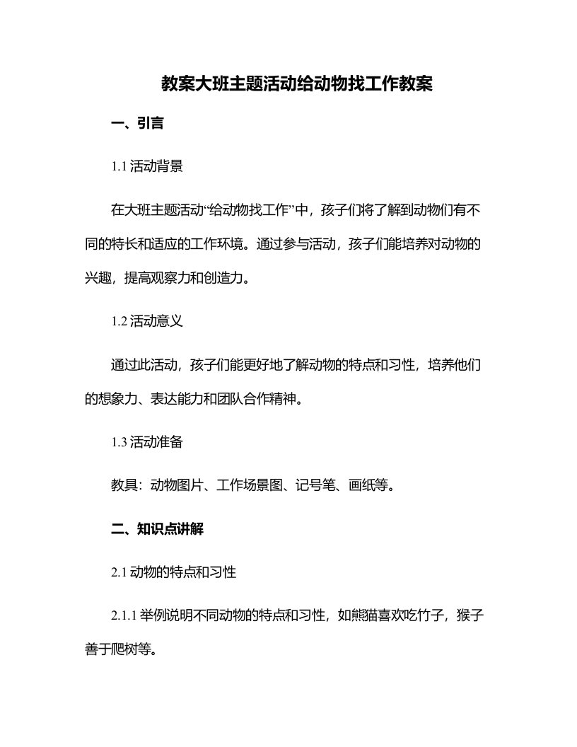 大班主题活动给动物找工作教案