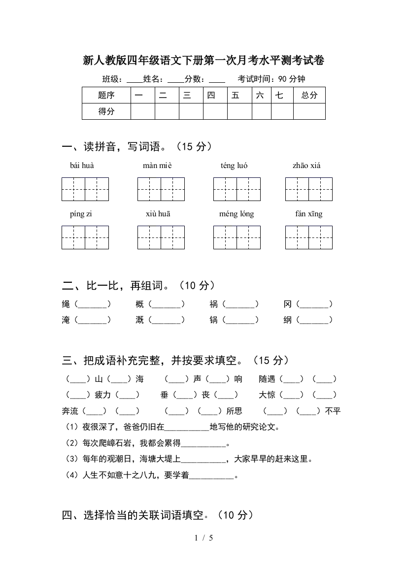 新人教版四年级语文下册第一次月考水平测考试卷