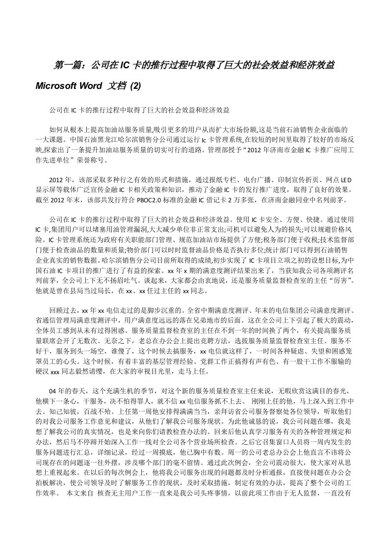 公司在IC卡的推行过程中取得了巨大的社会效益和经济效益MicrosoftWord文档(2)[修改版]