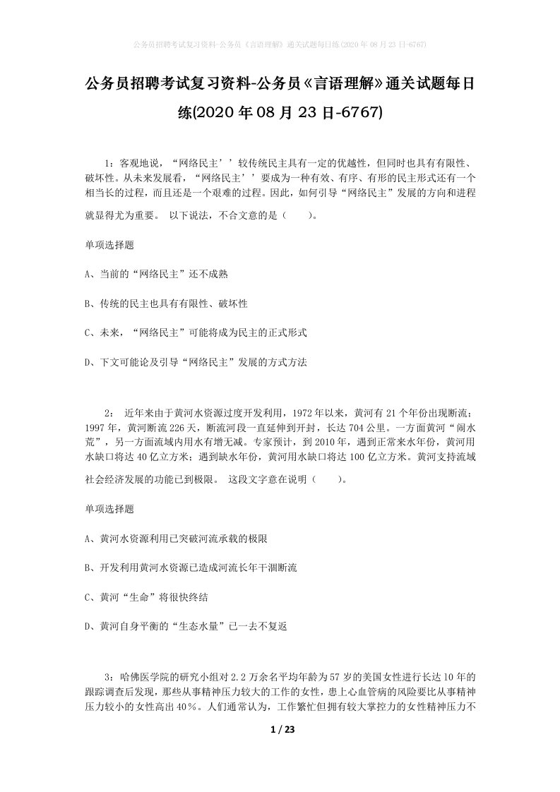 公务员招聘考试复习资料-公务员言语理解通关试题每日练2020年08月23日-6767