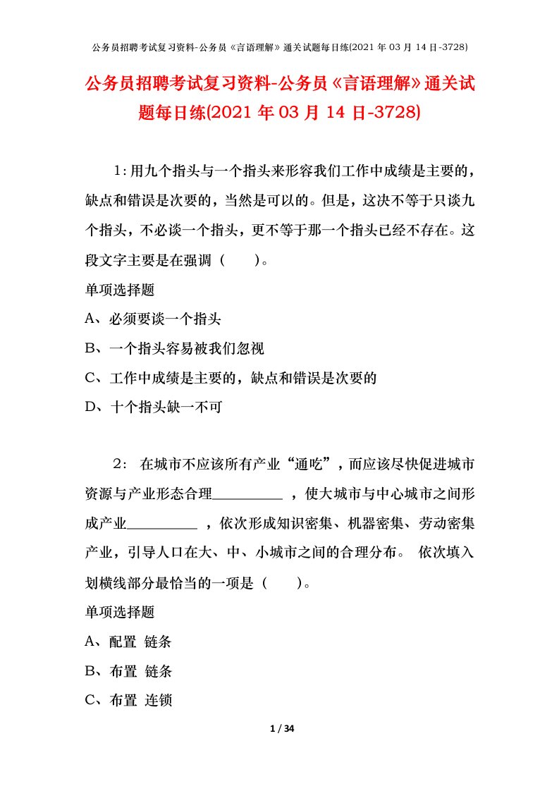 公务员招聘考试复习资料-公务员言语理解通关试题每日练2021年03月14日-3728