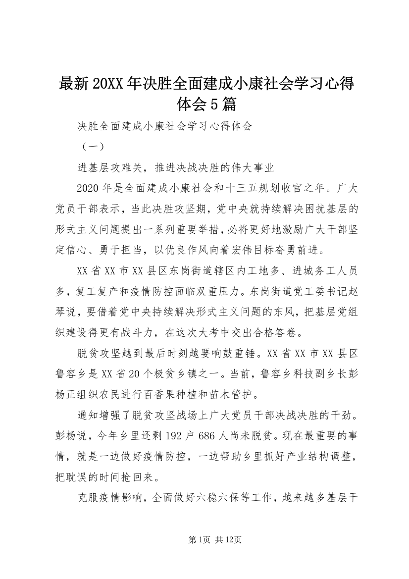 最新20XX年决胜全面建成小康社会学习心得体会5篇