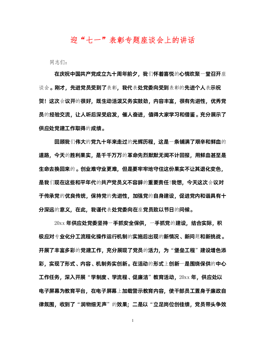 2022年迎七一表彰专题座谈会上的讲话