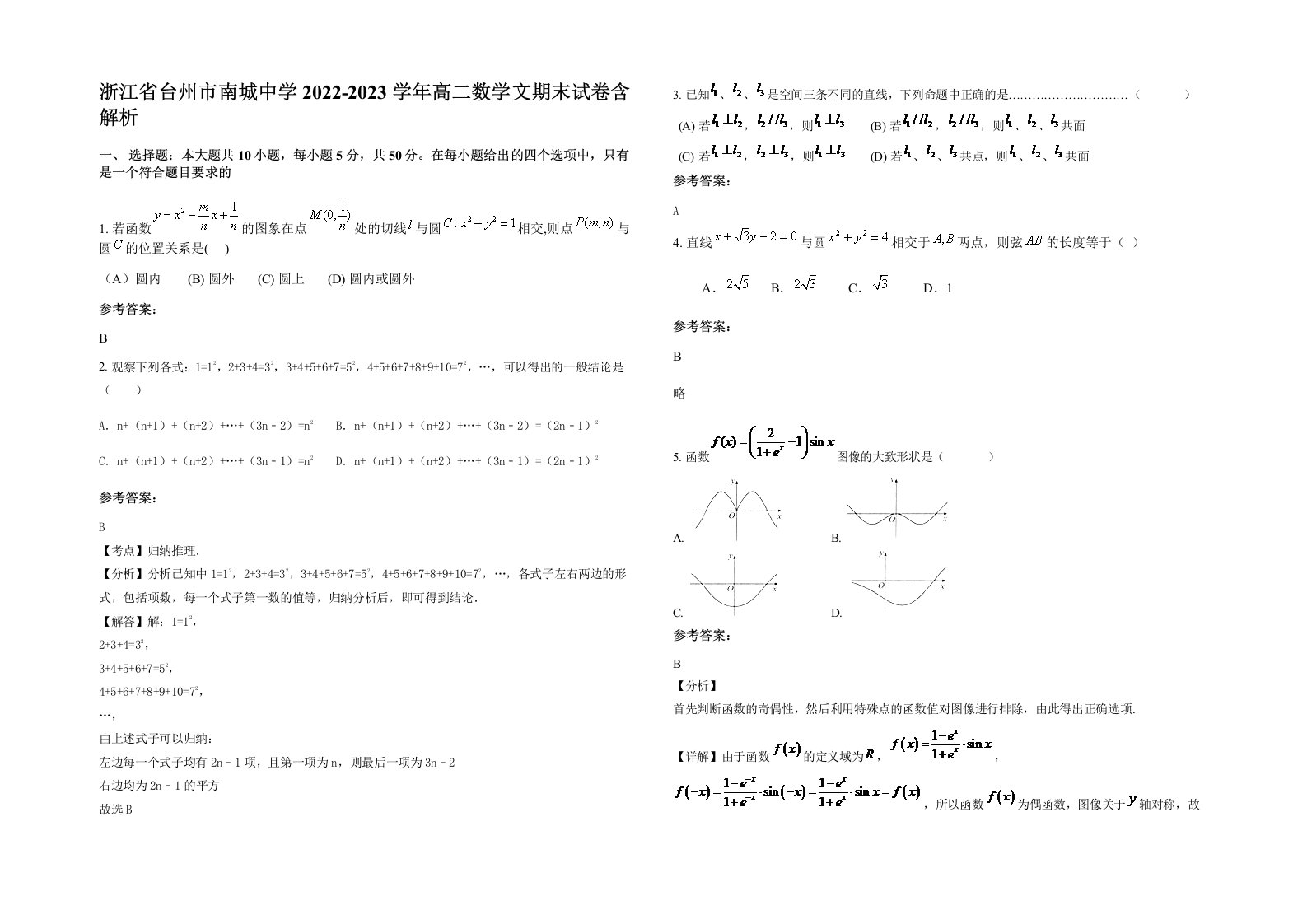 浙江省台州市南城中学2022-2023学年高二数学文期末试卷含解析