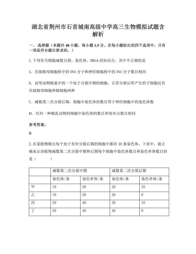 湖北省荆州市石首城南高级中学高三生物模拟试题含解析