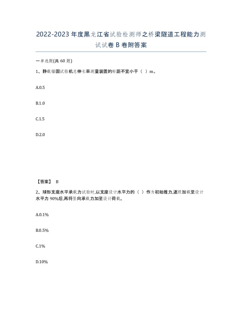 2022-2023年度黑龙江省试验检测师之桥梁隧道工程能力测试试卷B卷附答案