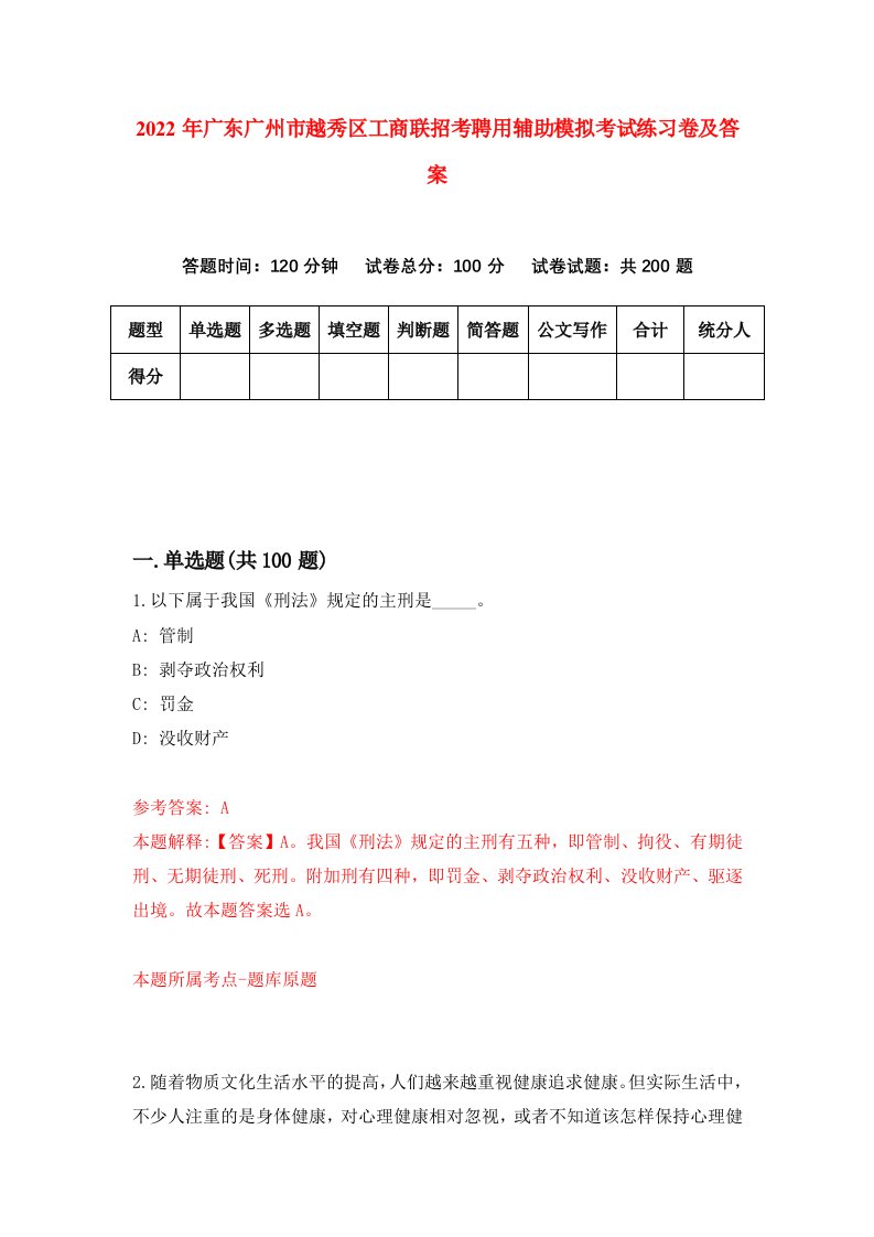 2022年广东广州市越秀区工商联招考聘用辅助模拟考试练习卷及答案7