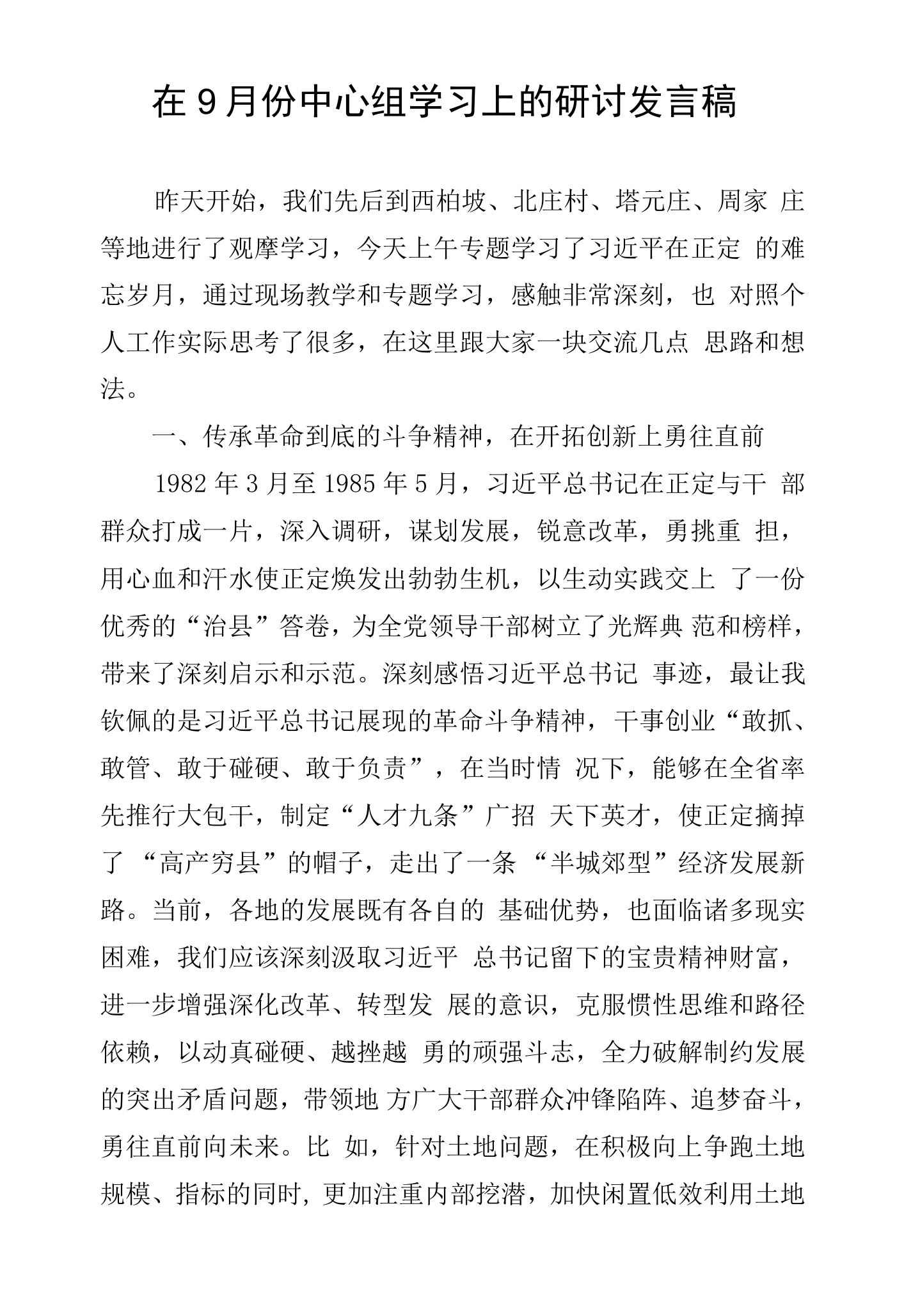 在9月份中心组学习上的研讨发言稿