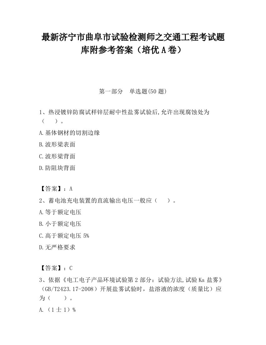 最新济宁市曲阜市试验检测师之交通工程考试题库附参考答案（培优A卷）