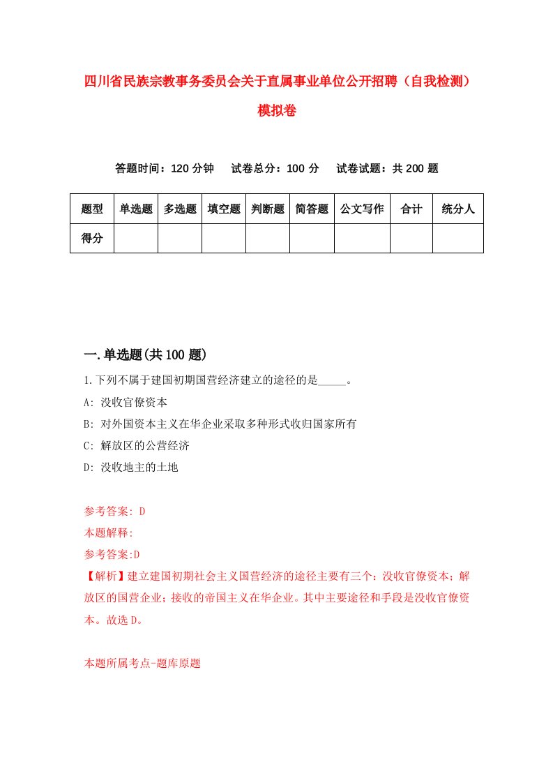 四川省民族宗教事务委员会关于直属事业单位公开招聘自我检测模拟卷第9次