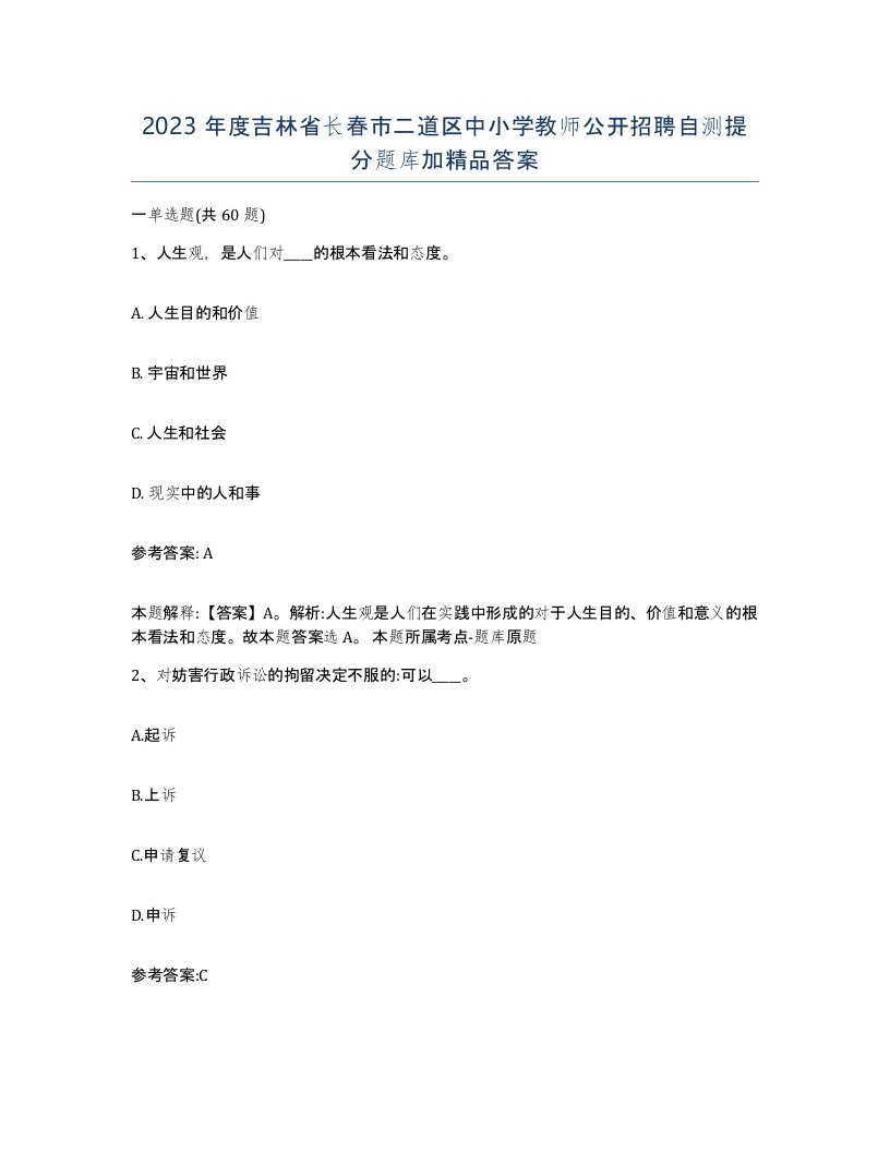 2023年度吉林省长春市二道区中小学教师公开招聘自测提分题库加答案