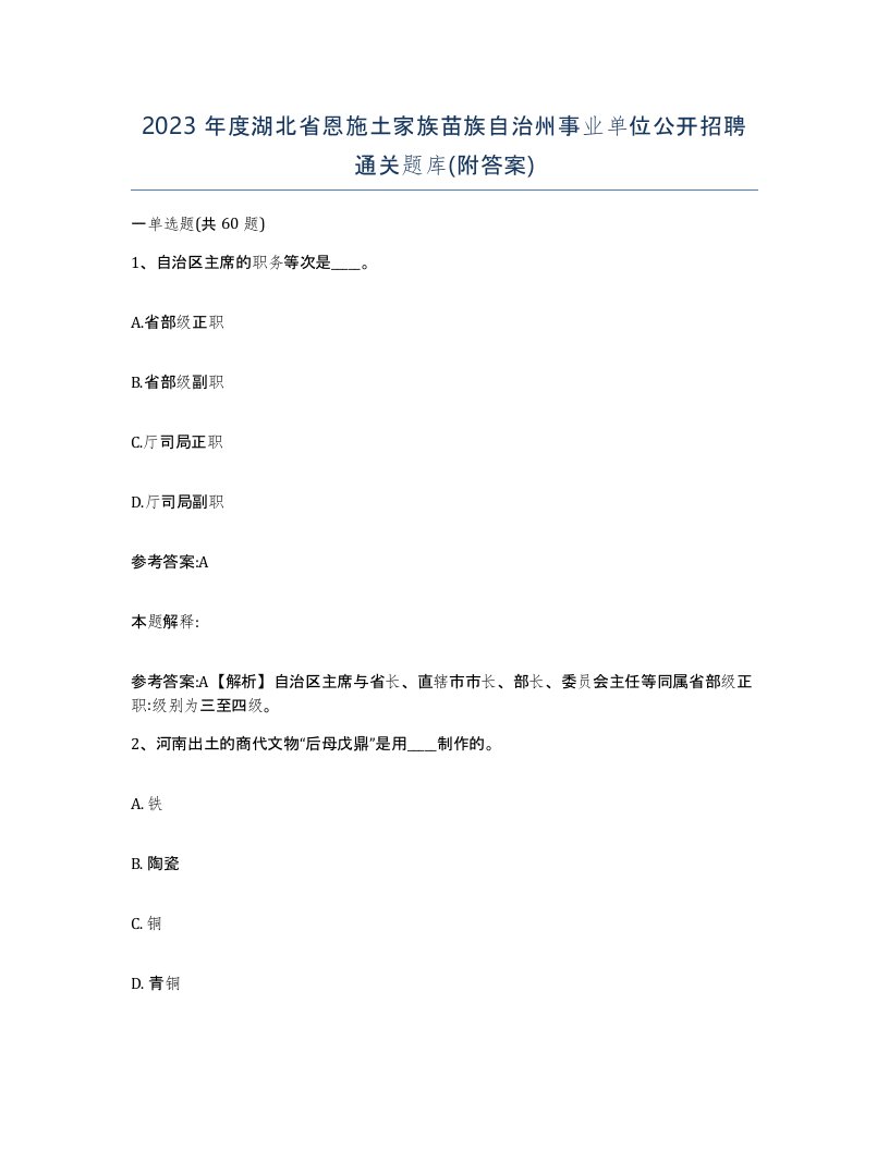 2023年度湖北省恩施土家族苗族自治州事业单位公开招聘通关题库附答案