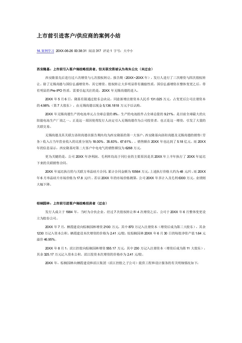 推荐-上市前引进客户供应商的案例小结