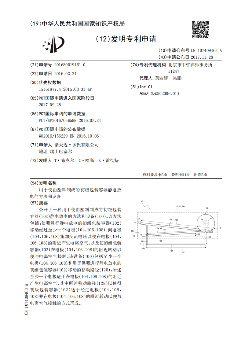 用于使由塑料制成的初级包装容器静电放电的方法和设备