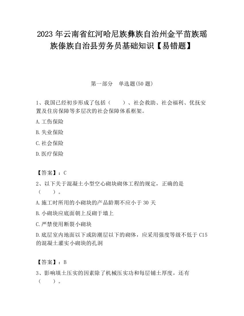 2023年云南省红河哈尼族彝族自治州金平苗族瑶族傣族自治县劳务员基础知识【易错题】