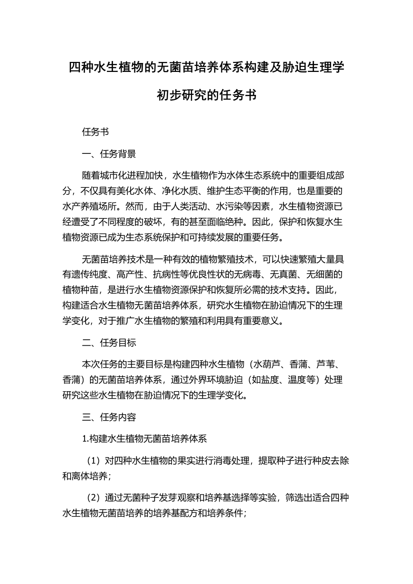 四种水生植物的无菌苗培养体系构建及胁迫生理学初步研究的任务书