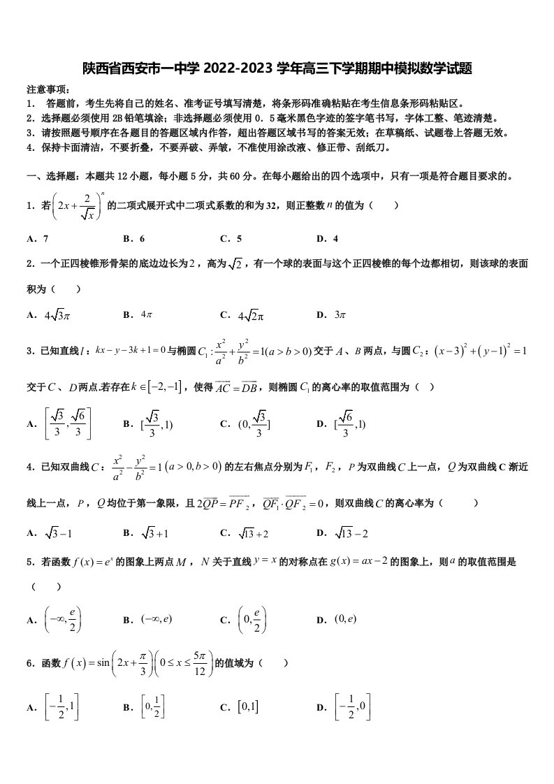 陕西省西安市一中学2022-2023学年高三下学期期中模拟数学试题