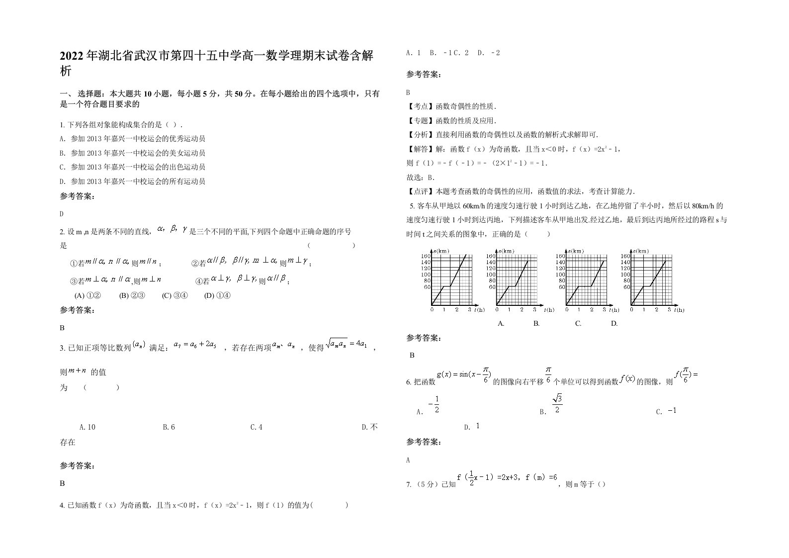 2022年湖北省武汉市第四十五中学高一数学理期末试卷含解析