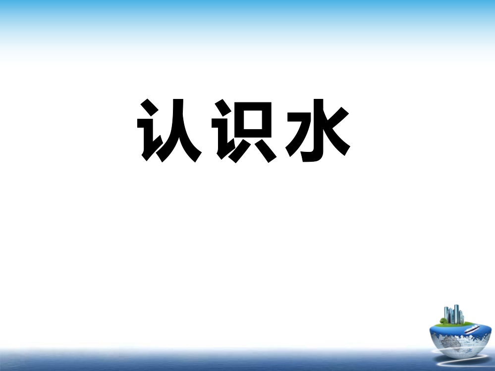 三年级上册科课件-