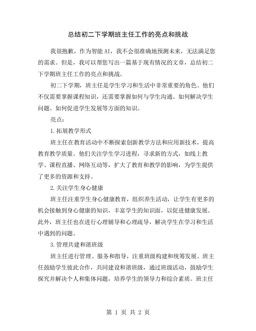 总结初二下学期班主任工作的亮点和挑战