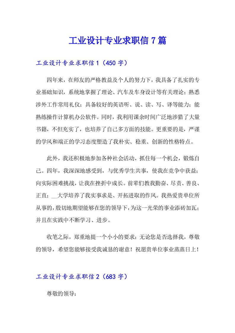 工业设计专业求职信7篇