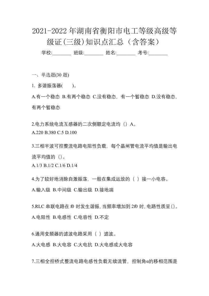 2021-2022年湖南省衡阳市电工等级高级等级证三级知识点汇总含答案