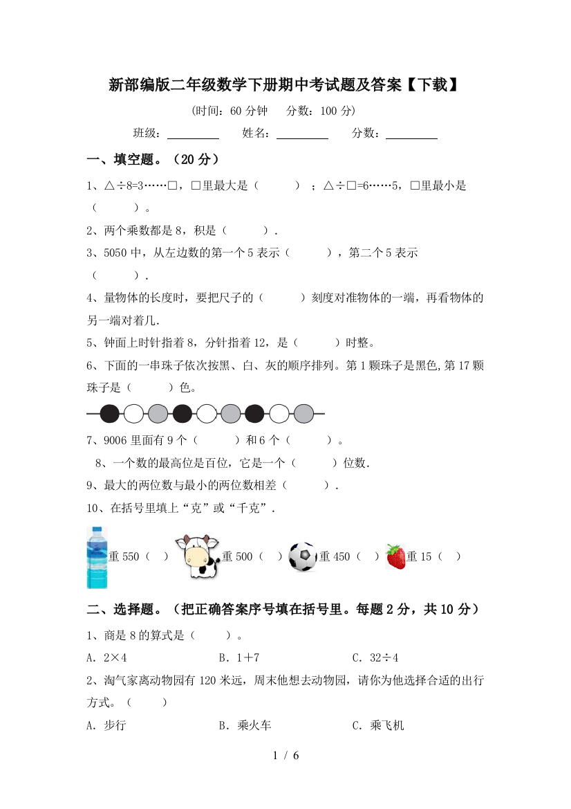 新部编版二年级数学下册期中考试题及答案【下载】