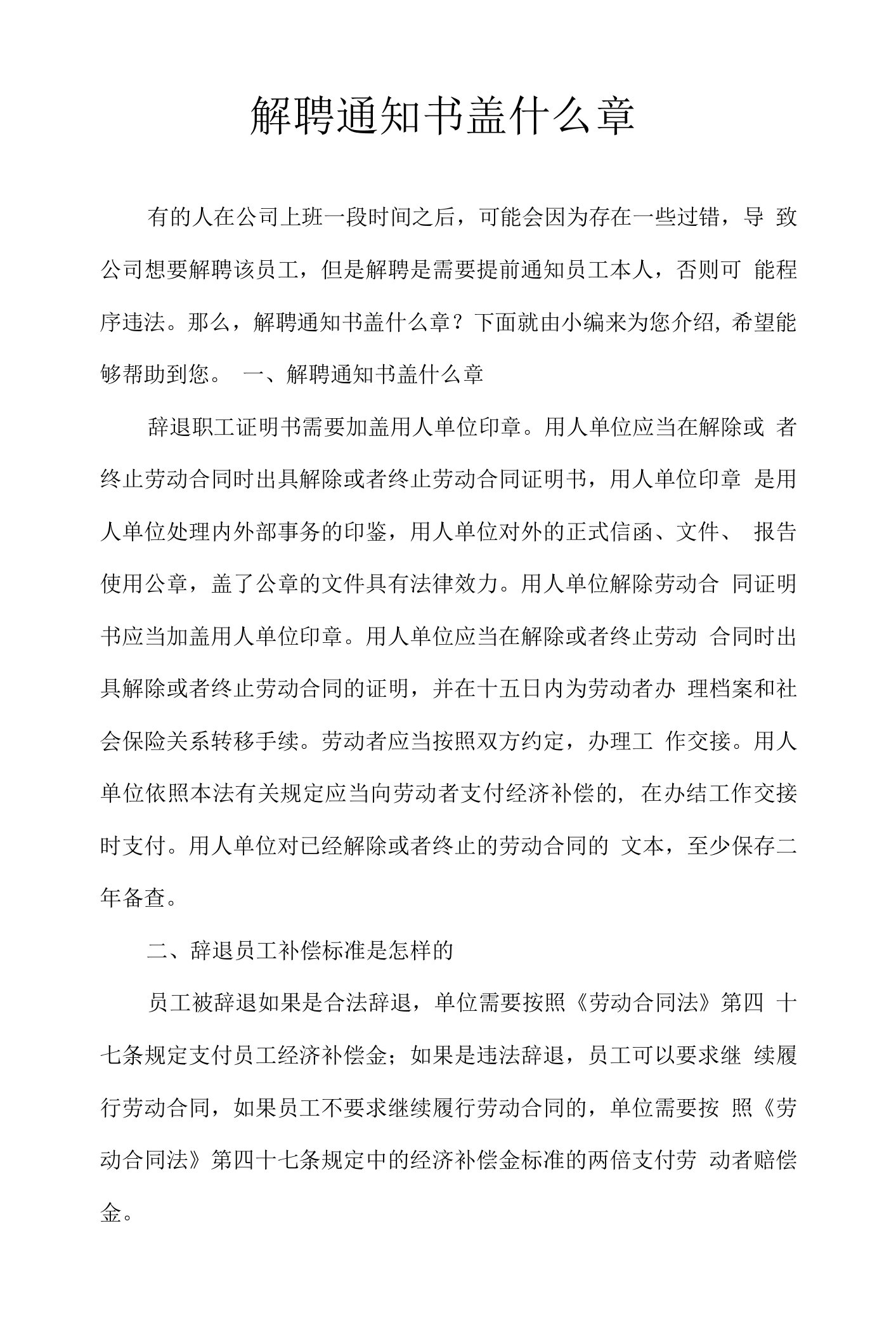 解聘通知书盖什么章