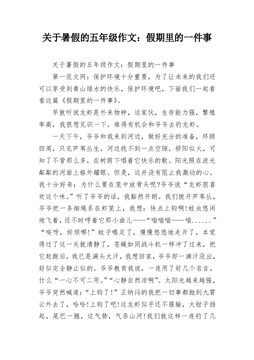 关于暑假的五年级作文：假期里的一件事