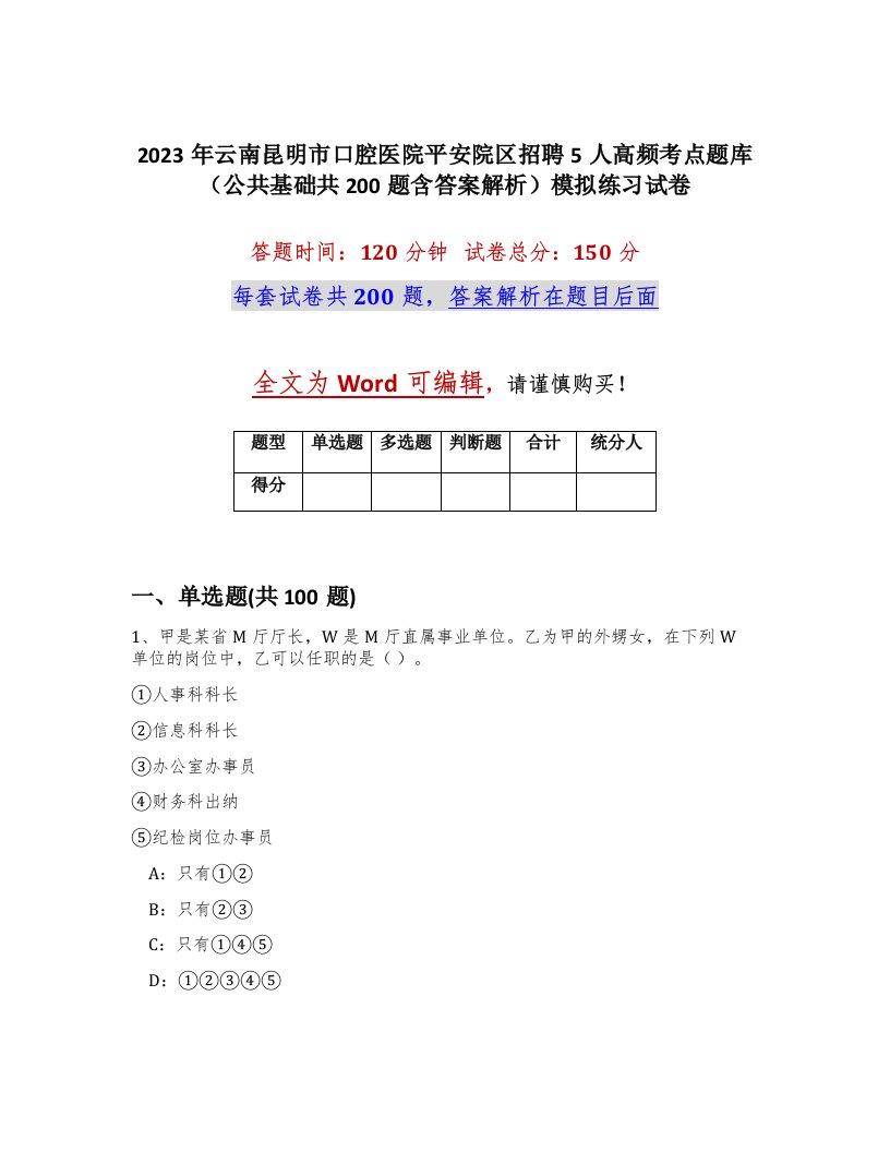 2023年云南昆明市口腔医院平安院区招聘5人高频考点题库公共基础共200题含答案解析模拟练习试卷