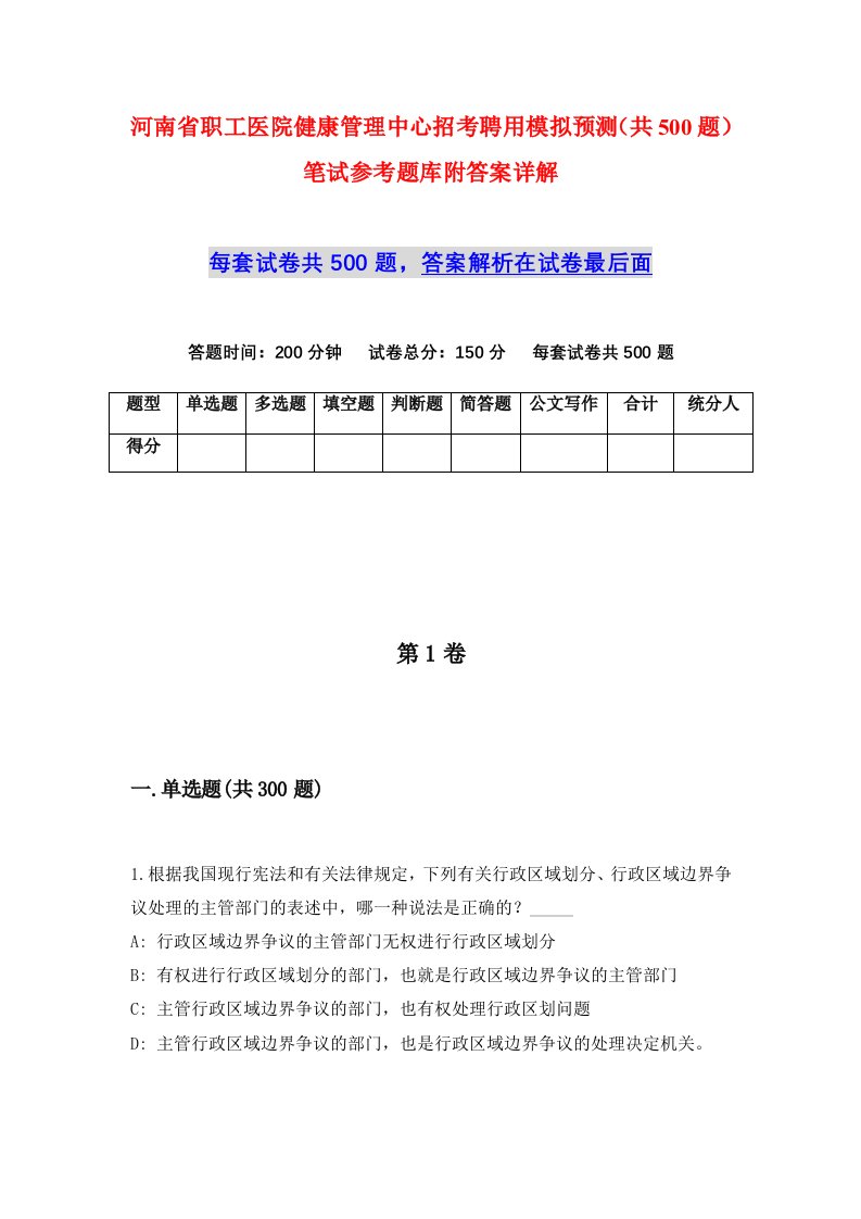 河南省职工医院健康管理中心招考聘用模拟预测共500题笔试参考题库附答案详解