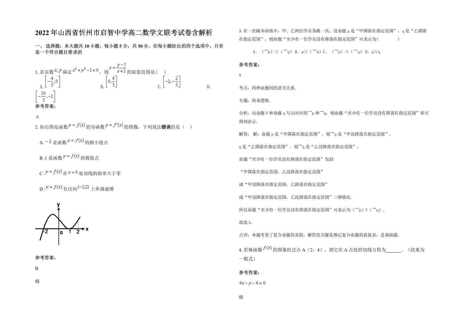 2022年山西省忻州市启智中学高二数学文联考试卷含解析