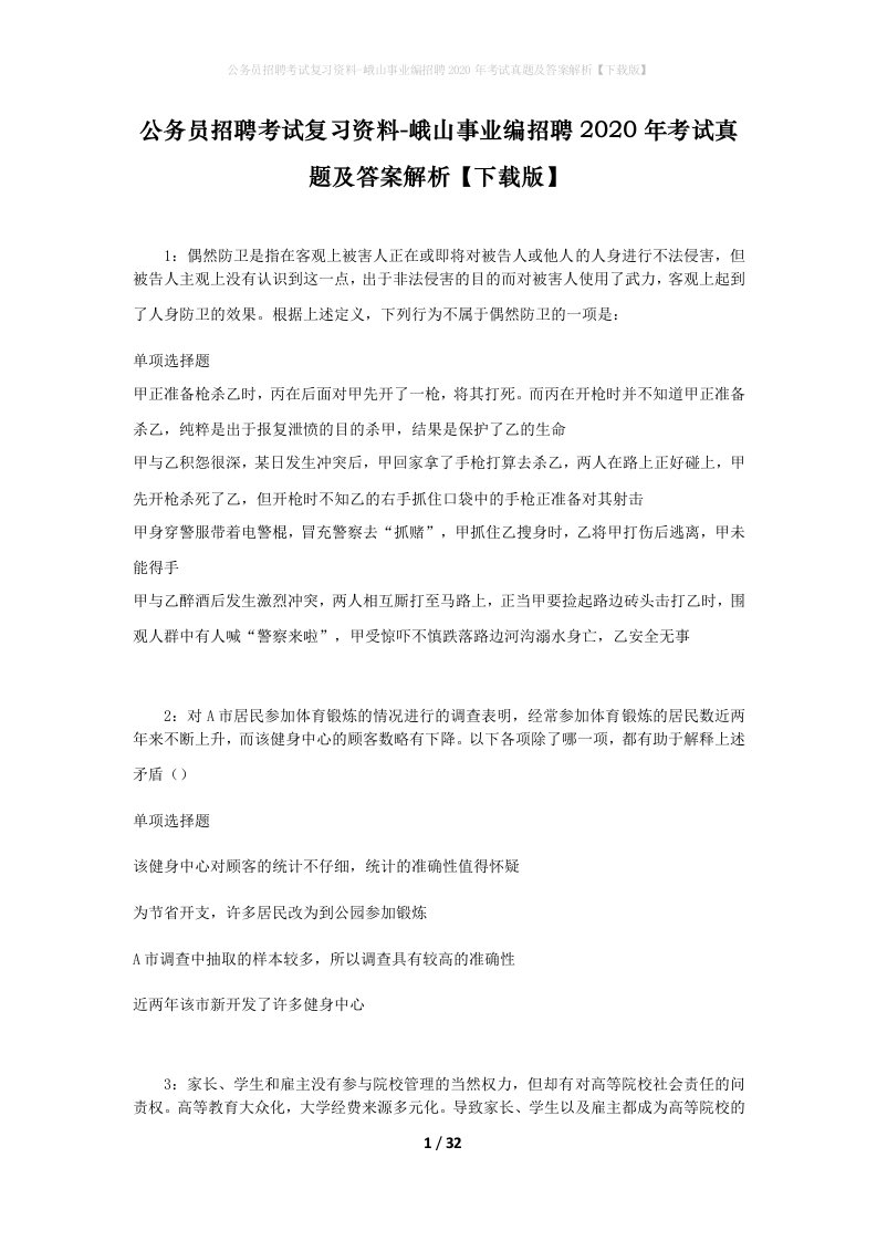 公务员招聘考试复习资料-峨山事业编招聘2020年考试真题及答案解析下载版_1