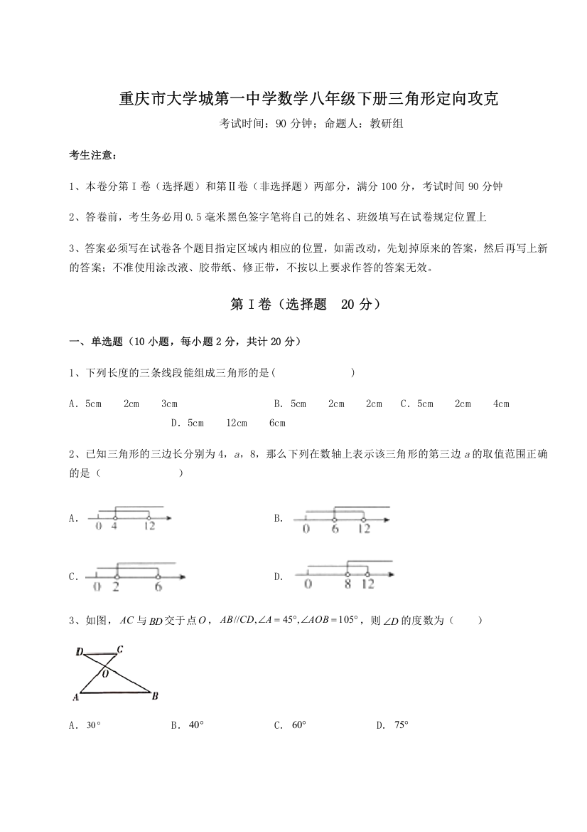 重难点解析重庆市大学城第一中学数学八年级下册三角形定向攻克试题（详解）