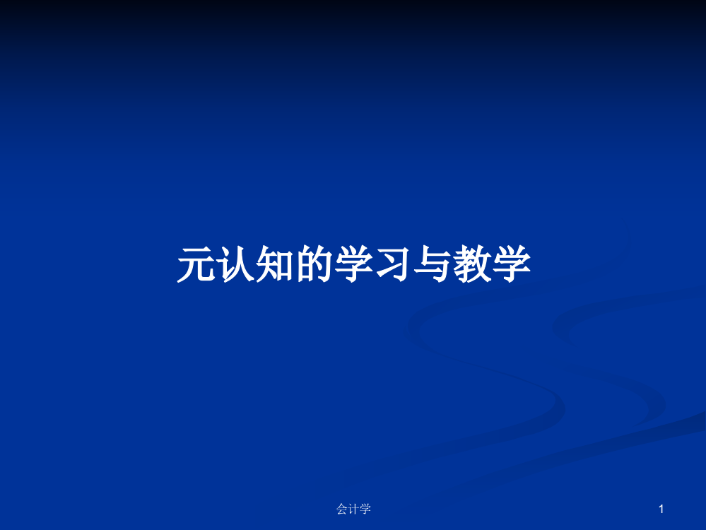 元认知的学习与教学学习教案