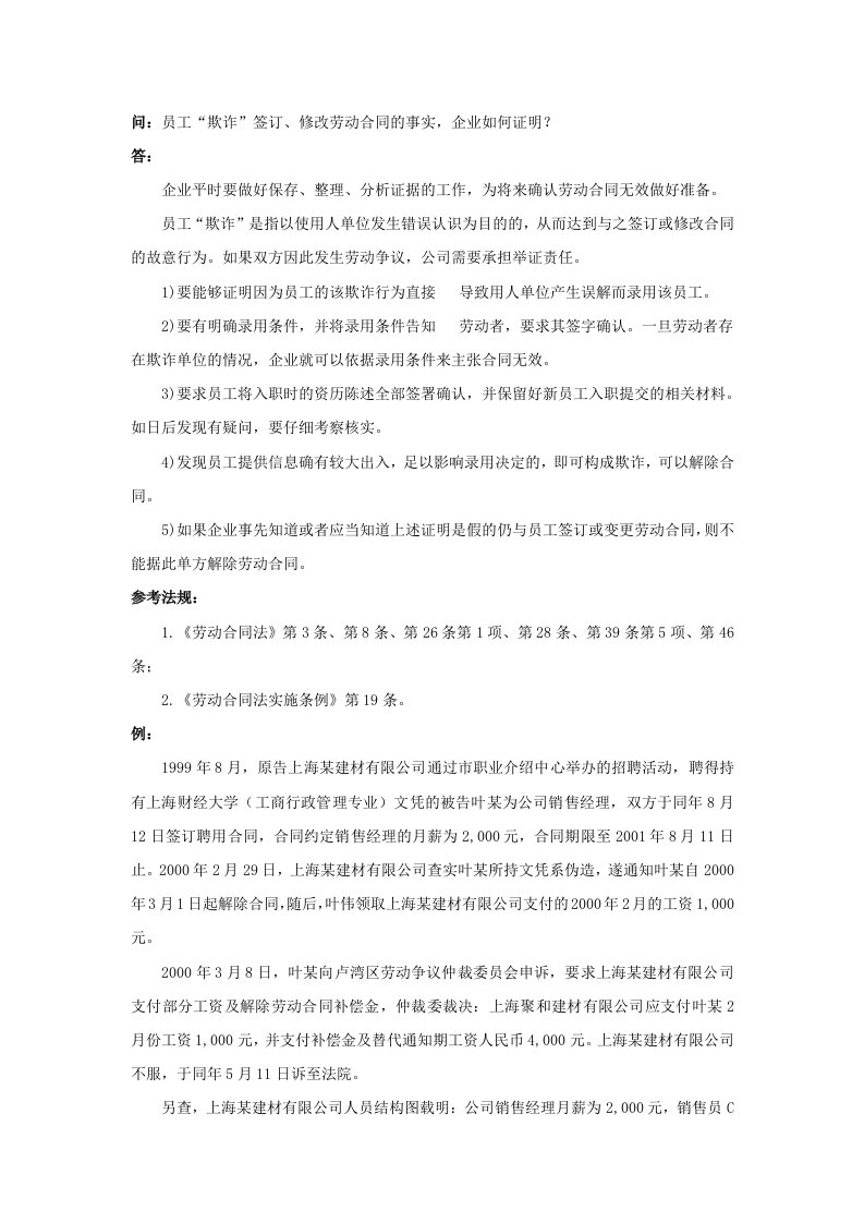 精品文档-20700员工欺诈签订、修改劳动合同的事实，企业如何证明