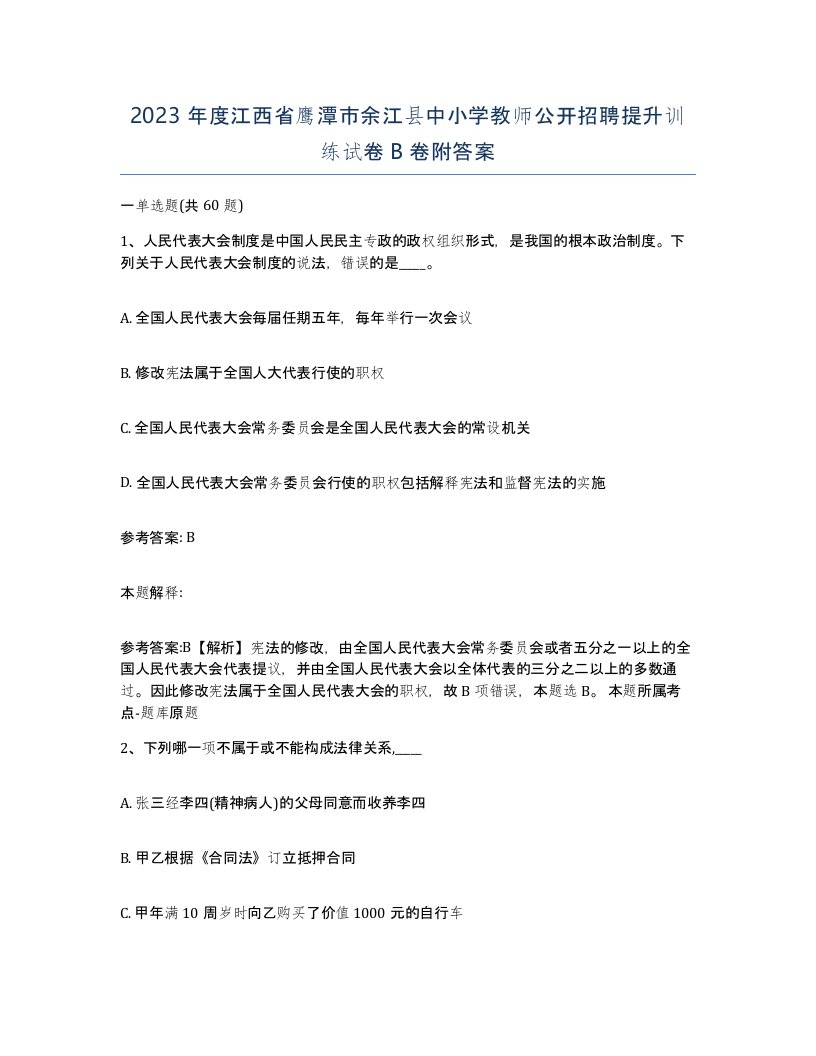 2023年度江西省鹰潭市余江县中小学教师公开招聘提升训练试卷B卷附答案