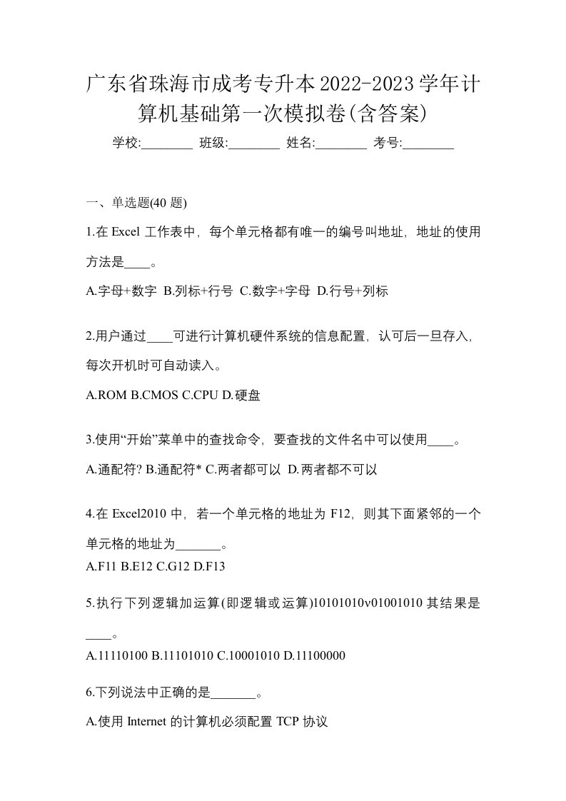 广东省珠海市成考专升本2022-2023学年计算机基础第一次模拟卷含答案