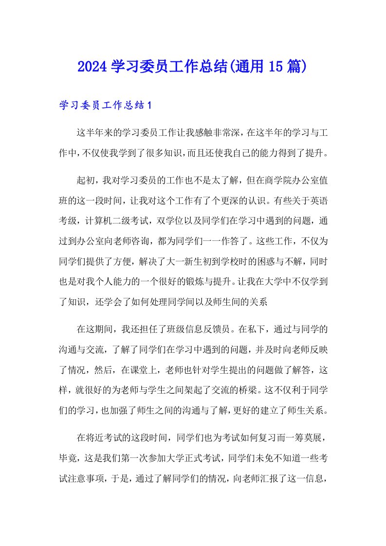 2024学习委员工作总结(通用15篇)【多篇】