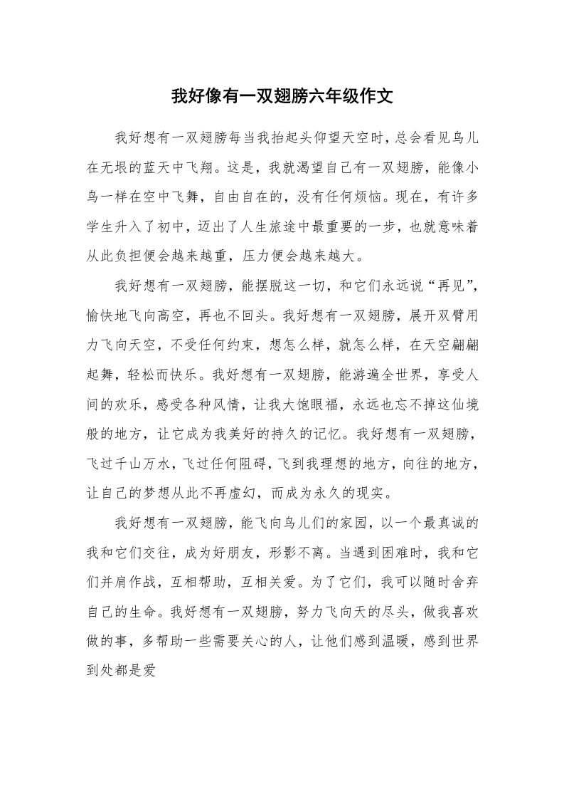 我好像有一双翅膀六年级作文