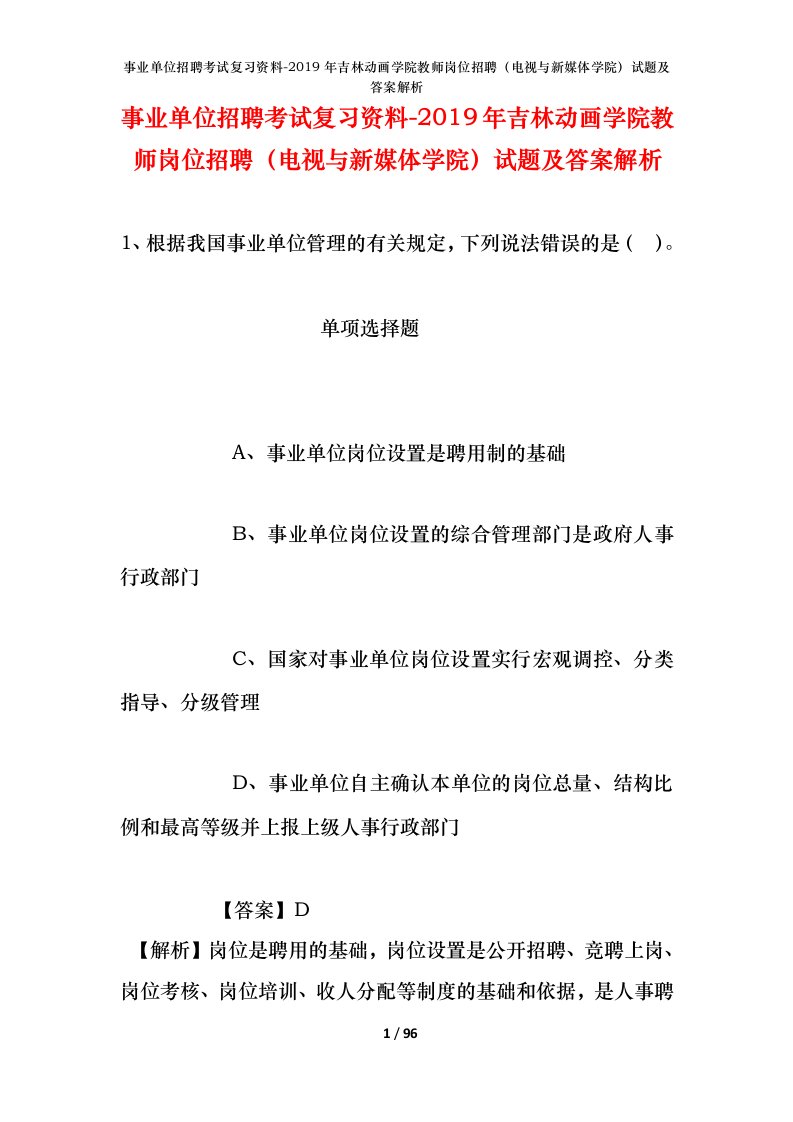 事业单位招聘考试复习资料-2019年吉林动画学院教师岗位招聘电视与新媒体学院试题及答案解析