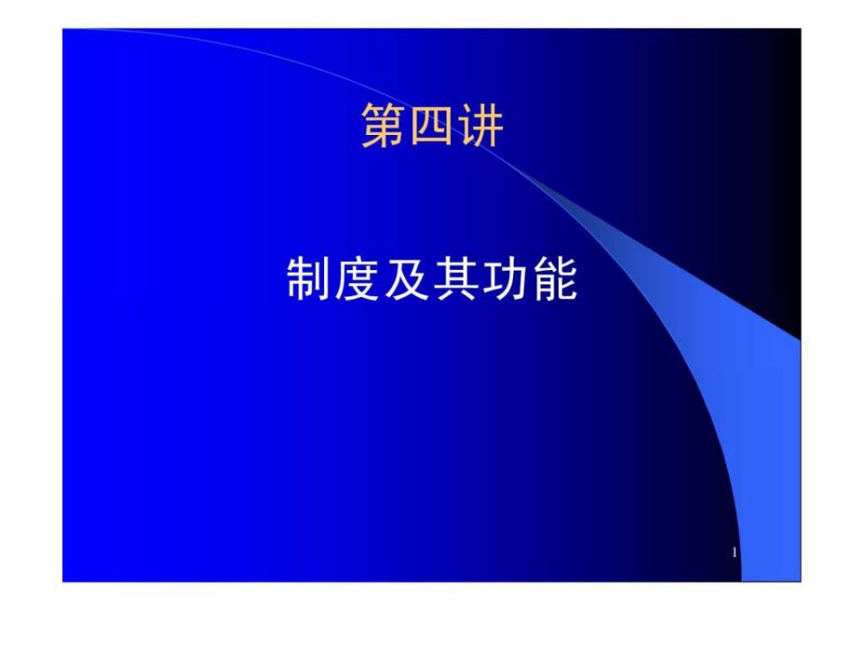 第四讲制度与功能新制度经济学-华南农业大学罗必良.ppt