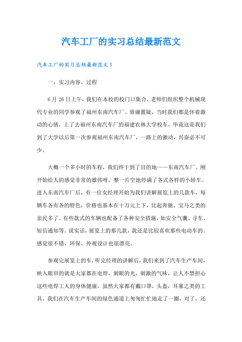 汽车工厂的实习总结最新范文