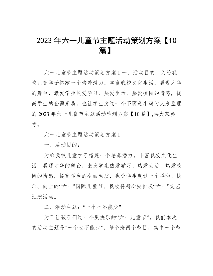 2023年六一儿童节主题活动策划方案【10篇】