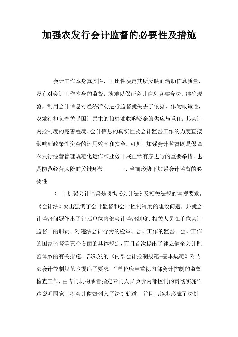 加强农发行会计监督的必要性及措施