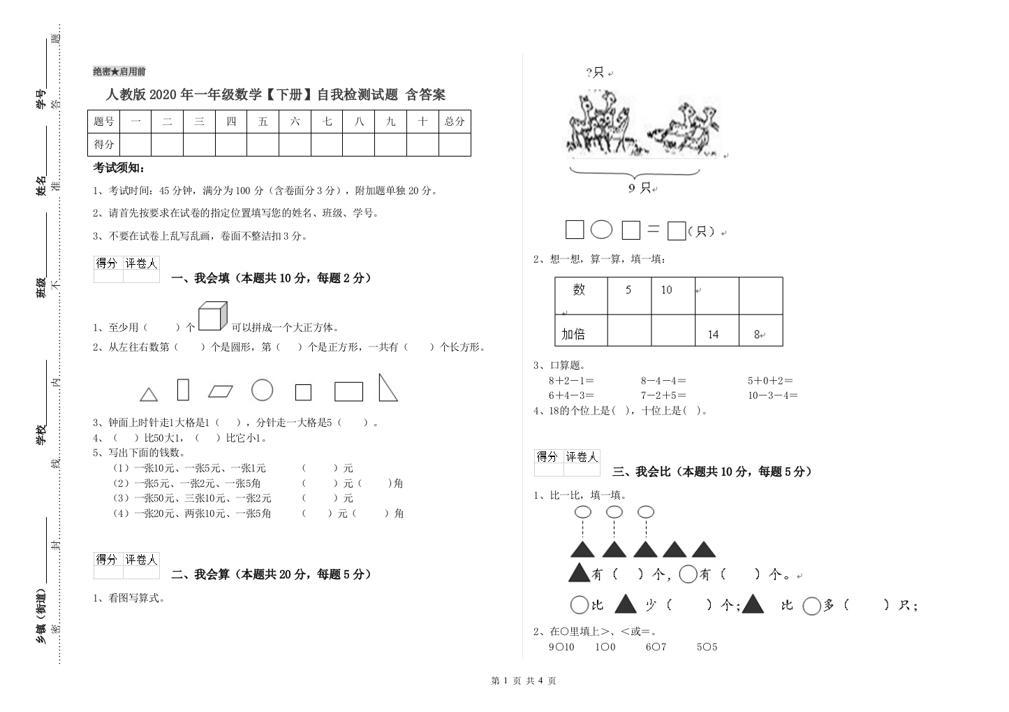 人教版2020年一年级数学【下册】自我检测试题-含答案