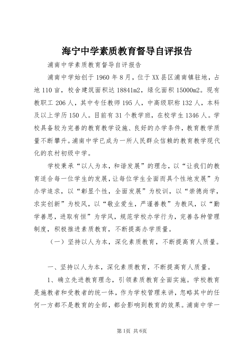 海宁中学素质教育督导自评报告