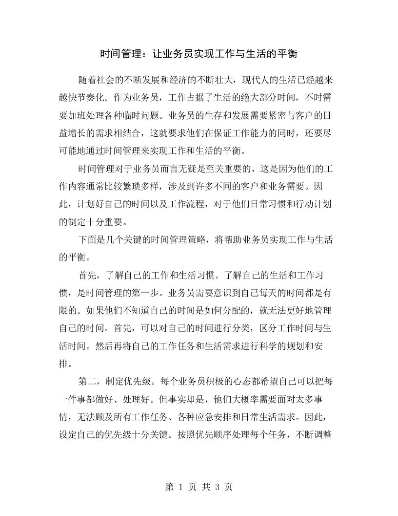 时间管理：让业务员实现工作与生活的平衡