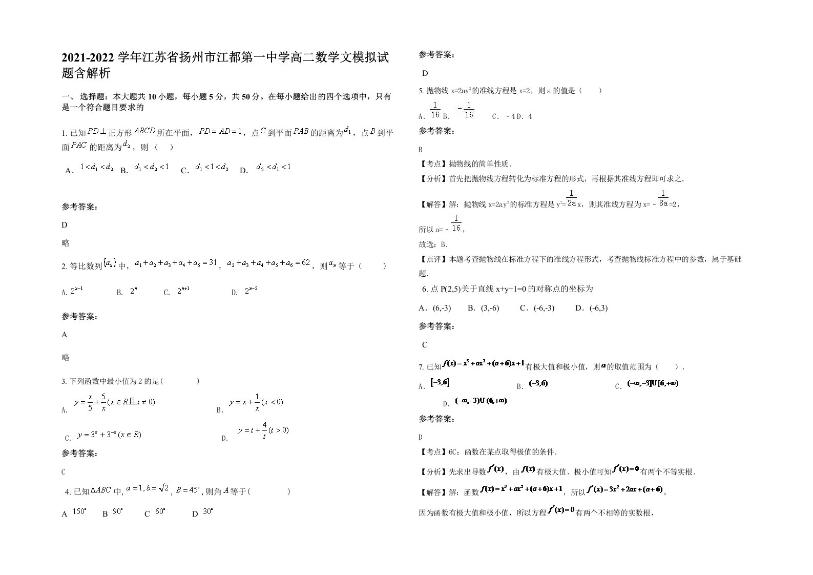 2021-2022学年江苏省扬州市江都第一中学高二数学文模拟试题含解析